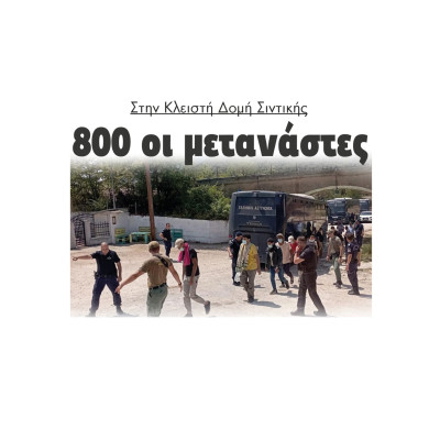 800 οι μετανάστες στη Κλειστή Δομή Σιντικής