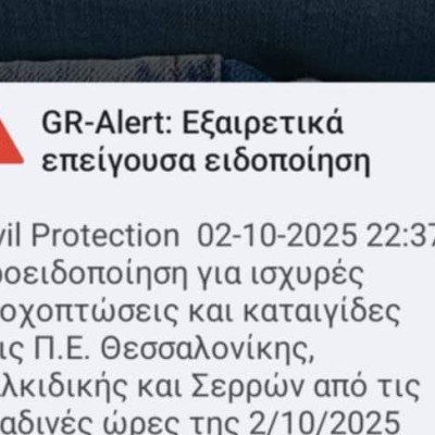 Σέρρες - Τζάμπα πήγε η «Εξαιρετικά Επείγουσα Ειδοποίηση» (GR-Alert)