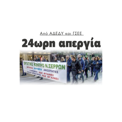 Σέρρες 24ωρη απεργία από ΑΔΕΔΥ και ΓΣΕΕ
