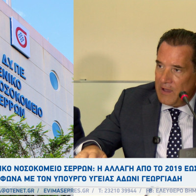 Γενικό Νοσοκομείο Σερρών: Η αλλαγή από το 2019 έως το 2025 σύμφωνα με τον υπουργό υγείας Άδωνι Γεωργιάδη