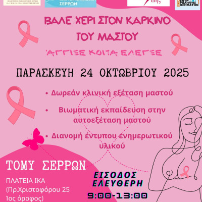 Την Παρασκευή στον χώρο της 1ης Τ.ΟΜ.Υ. Σερρών «Βάλε χέρι στον Καρκίνο του Μαστού:  Άγγιξε – Κοίτα – Έλεγξε!»