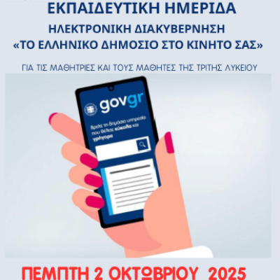 Δήμος Σερρών: Εκπαιδευτική ημερίδα «Ηλεκτρονική Διακυβέρνηση – Το Ελληνικό Δημόσιο στο Κινητό σας» για τους μαθητές της Γ’ Λυκείου