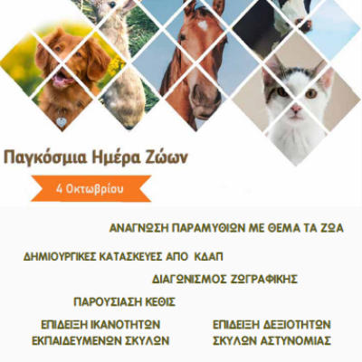 Εκδήλωση για την Παγκόσμια Ημέρα Ζώων από το Δήμο Σερρών