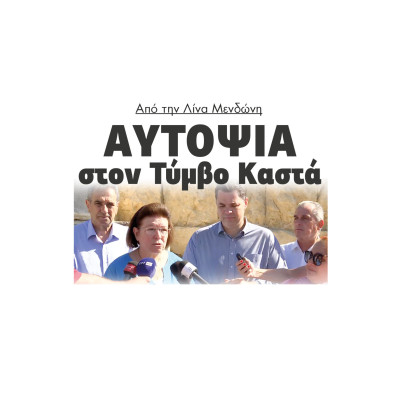 Από την Λίνα Μενδώνη αυτοψία στον Τύμβο Καστά
