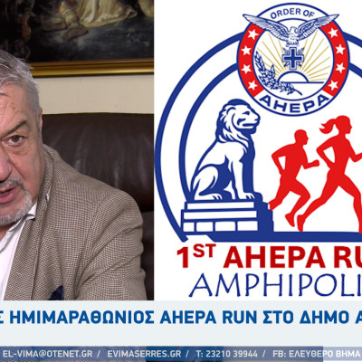 1ος Ημιμαραθώνιος AHEPA RUN στο Δήμο Αμφίπολης 1ος Ημιμαραθώνιος AHEPA RUN στο Δήμο Αμφίπολης