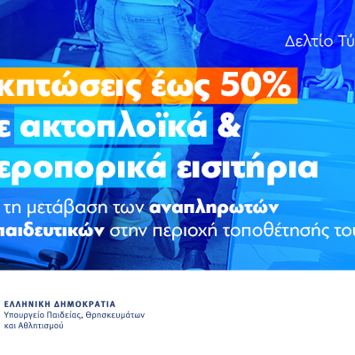 Εκπτώσεις σε ακτοπλοϊκά εισιτήρια για τη μετάβαση των αναπληρωτών εκπαιδευτικών στην περιοχή τοποθέτησής τους