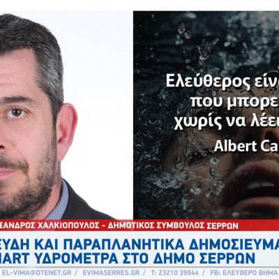 Αλέξανδρος Χαλκιόπουλος - Σέρρες: Ψευδή και παραπλανητικά όλα όσα λέει ο Πασχάλης Τόσιος Αλέξανδρος Χαλκιόπουλος - Σέρρες: Ψευδή και παραπλανητικά όλα όσα λέει ο Πασχάλης Τόσιος