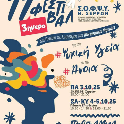 17ο Φεστιβάλ Ψυχικής Υγείας και Άνοιας από τον ΣΟΦΨΥ Σερρών