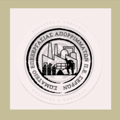 Σωματείο Εργαζομένων Επεξεργασίας Απορριμμάτων Π.Ε. Σερρών Ο συλλογικός αγώνας είναι η δύναμή μας!