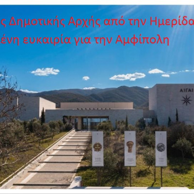 Χαμένη ευκαιρία για την Αμφίπολη - Απουσία της Δημοτικής Αρχής από την Ημερίδα της ΚΕΔΕ στις Αιγές