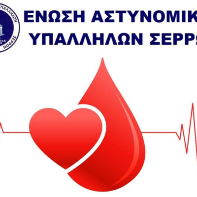 Αιμοδοσία από την Ένωση Αστυνομικών Υπαλλήλων Σερρών