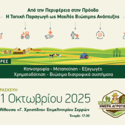 Τη Παρασκευή 31/10/2025 στο Επιμελητήριο Σερρών «Από την Περιφέρεια στην Πρόοδο: Η Τοπική Παραγωγή ως Μοχλός Βιώσιμης Ανάπτυξης» Τη Παρασκευή 31/10/2025 στο Επιμελητήριο Σερρών «Από την Περιφέρεια στην Πρόοδο: Η Τοπική Παραγωγή ως Μοχλός Βιώσιμης Ανάπτυξης»