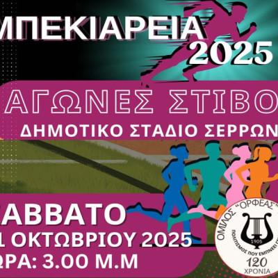 Στο Δημοτικό Στάδιο Σερρών το Σάββατο 11 Οκτωβρίου 2025 «Μπεκιάρεια 2025»