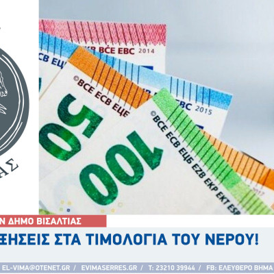 Δήμος Βισαλτίας - Αυξήσεις στα τιμολόγια του νερού τη περίοδο 2025-2029 Δήμος Βισαλτίας - Αυξήσεις στα τιμολόγια του νερού τη περίοδο 2025-2029