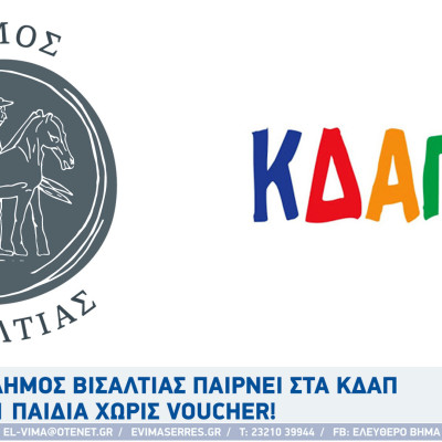 Ο Δήμος Βισαλτιας παίρνει στα ΚΔΑΠ 111 παιδιά χωρίς voucher! Ο Δήμος Βισαλτιας παίρνει στα ΚΔΑΠ 111 παιδιά χωρίς voucher!