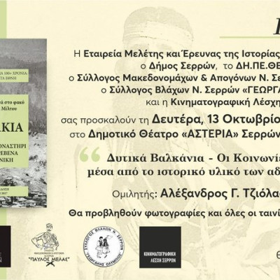 Πραγματοποιήθηκε η εκδήλωση για τα «Δυτικά Βαλκάνια – Οι κοινωνίες και τα Έθνη μέσα από το ιστορικό υλικό των αδελφών Μανάκια»