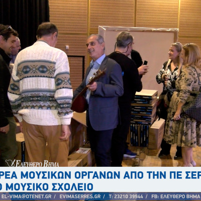 Παναγιώτης Σπυρόπουλος: Δωρεά 45 μουσικών οργάνων από την Αντιπεριφέρεια Σερρών στο Μουσικό Σχολείο Σερρών