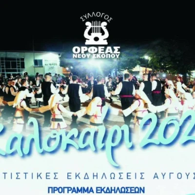 Ορφέας Νέου Σκοπού: Θερμές ευχαριστίες σε όσους στήριξαν τις Πολιτιστικές Εκδηλώσεις Ορφέας Νέου Σκοπού: Θερμές ευχαριστίες σε όσους στήριξαν τις Πολιτιστικές Εκδηλώσεις
