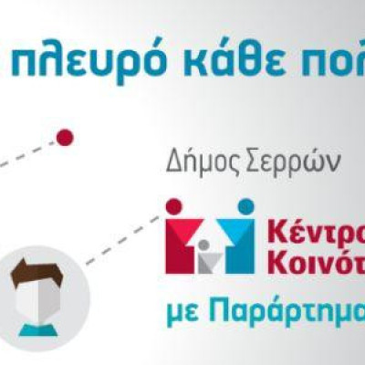 Δήμος Σερρών- Διήμερη διαδικτυακή εκπαίδευση για νέες και νέους Ρομά