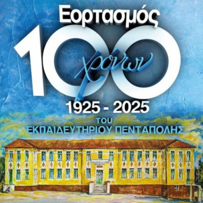 Σπουδαία επετειακή εκδήλωση για τα 100 χρόνια του διδακτηρίου Πεντάπολης Σπουδαία επετειακή εκδήλωση για τα 100 χρόνια του διδακτηρίου Πεντάπολης
