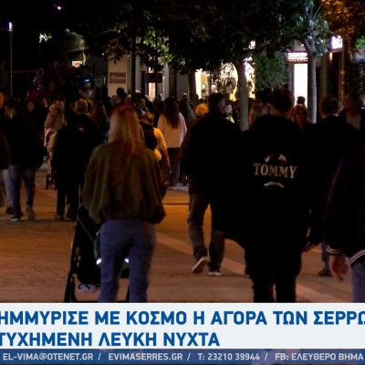 Με απόλυτη επιτυχία  η «Λευκή Νύχτα» στις Σέρρες — η μεγαλύτερη γιορτή της σερραϊκής αγοράς!