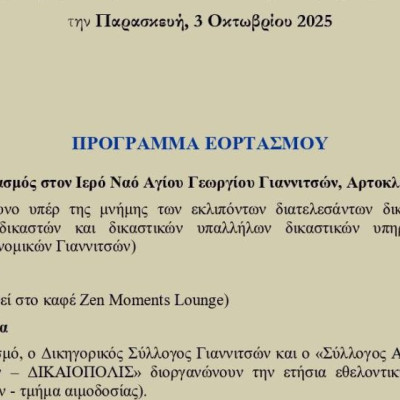 Πρόγραμμα εκδηλώσεων για τον εορτασμό του Αγίου Διονυσίου του Αρεοπαγίτου από το Δικηγορικό Σύλλογο Σερρών