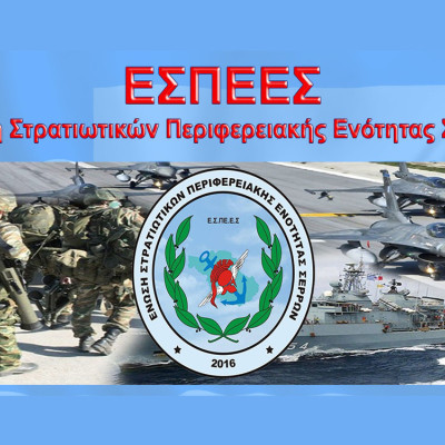 ΕΣΠΕΕΣ- Να πάρετε, κ. ΥΠΕΘΑ, πίσω τους σχεδιασμούς σας για το Σώμα Υπαξιωματικών