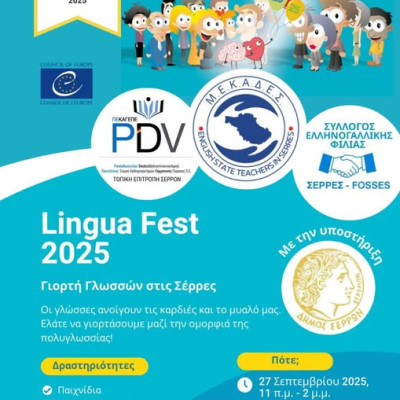 Γιορτή Γλωσσών στις Σέρρες