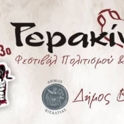 Σήμερα η μεγάλη συναυλία στην Νιγρίτα για τα «Γερακίνια» Σήμερα η μεγάλη συναυλία στην Νιγρίτα για τα «Γερακίνια»