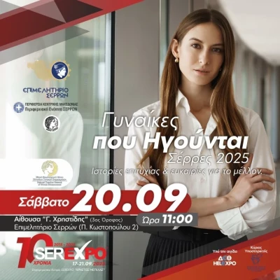 SEREXPO 2025-Η γυναικεία επιχειρηματικότητα στην πρώτη γραμμή