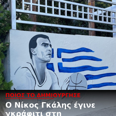 Θεσσαλονίκη: Γκράφιτι με τον Νίκο Γκάλη στο γυμναστήριο του ΑΠΘ