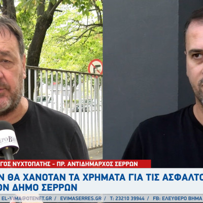 Γιώργος Νυχτοπάτης σε Παύλο Πουλιάκα: Δεν θα χανόταν τα χρήματα για τις ασφαλτοστρώσεις