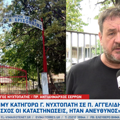 Κατασκηνώσεις Χρυσοπηγής - Σέρρες: Από το Γιώργο Νυχτοπάτη δριμύ κατηγορώ στη δημοτική αρχή Αγγελίδη