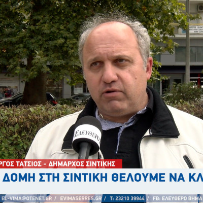 Γιώργος Τάτσιος: Να κλεισει η δομή στη Σιντική - Η σύμβαση που υπάρχει είναι μέχρι το 2027