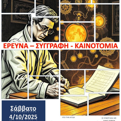 Επιστημονική ημερίδα στις Σέρρες: «Έρευνα – Συγγραφή – Καινοτομία» Επιστημονική ημερίδα στις Σέρρες: «Έρευνα – Συγγραφή – Καινοτομία»