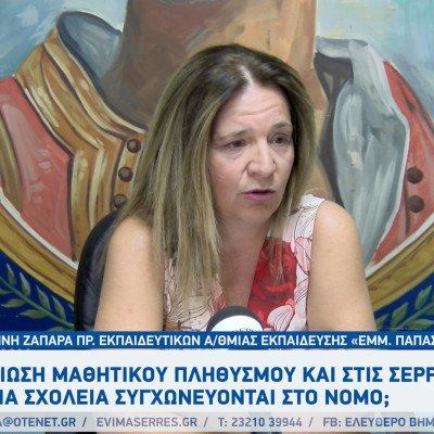 Μείωση μαθητικού πληθυσμού και στις Σέρρες: Ποια σχολεία συγχωνεύονται;