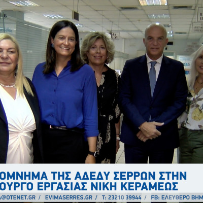 Υπόμνημα της ΑΔΕΔΥ Σερρών στην Υπουργό Εργασίας Νίκη Κεραμέως