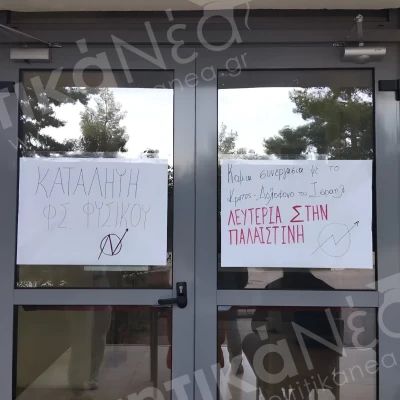 Φοιτητές Σχολής "παγώνουν" τα μαθήματα μέχρι νεωτέρας Καταλήψεις Σχολών Φοιτητές Σχολής "παγώνουν" τα μαθήματα μέχρι νεωτέρας Καταλήψεις Σχολών