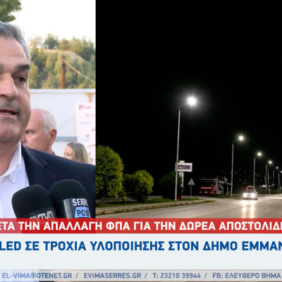 Δήμος Εμμανουήλ Παππά: Μετά την απαλλαγή ΦΠΑ για την δωρεά Αποστολίδη τα LED σε τροχιά υλοποίησης!