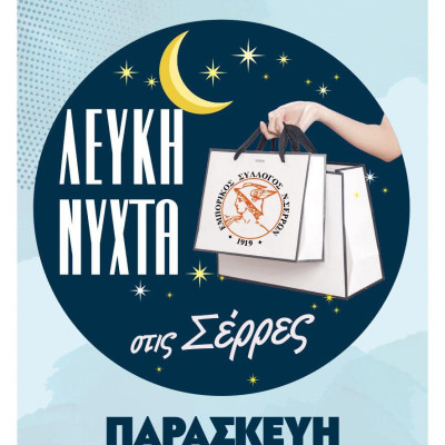 Η Λευκή Νύχτα επιστρέφει στις Σέρρες!