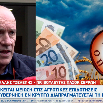 Μιχάλης Τζελέπης - Σέρρες: Επίκειται μείωση των επιδοτήσεων - Η  κυβέρνηση οδηγεί τον πρωτογενή τομέα στην καταστροφή