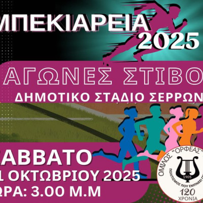 «Μπεκιάρεια 2025»-Το Σάββατο στο Δημοτικό Στάδιο Σερρών