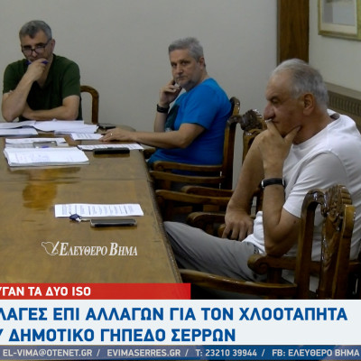 Aλλαγές επί αλλαγών για τον χλοοτάπητα του Δημοτικό Γήπεδο Σερρών