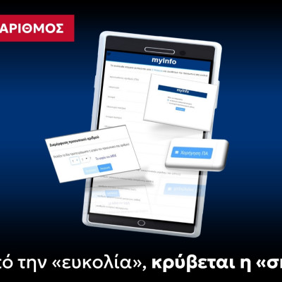 ΝΙΚΗ Προσωπικός Αριθμός: Πίσω από την «ευκολία», κρύβεται η «σκλαβιά»