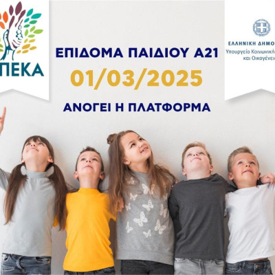 Ανοίγει στις 30/9 η πλατφόρμα Α21-Επίδομα Παιδιού για υποβολή αιτήσεων Ανοίγει στις 30/9 η πλατφόρμα Α21-Επίδομα Παιδιού για υποβολή αιτήσεων