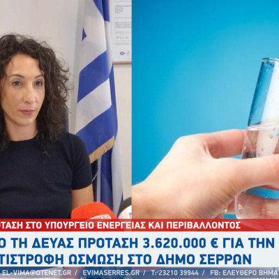 ΔΕΥΑΣ - ουράνιο: Πρόταση 3.620.000 € για την αντίστροφη ώσμωση στο Δήμο Σερρών