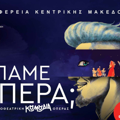 Τη Κυριακή στην Ηράκλεια «Πάμε… Όπερα;;» Τη Κυριακή στην Ηράκλεια «Πάμε… Όπερα;;»