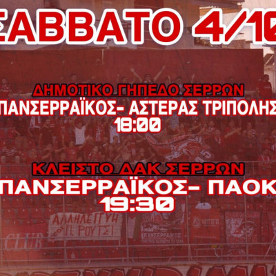 Πανσερραϊκός - Αστέρας Τρίπολης σήμερα στις 18:00 στο Δημοτικό Γήπεδο Σερρών