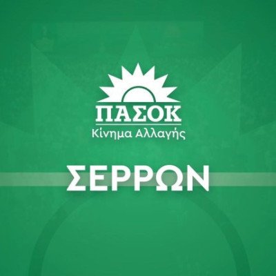 ΠΑΣΟΚ Σερρών: Οι Σέρρες δεν αντέχουν άλλη εγκατάλειψη
