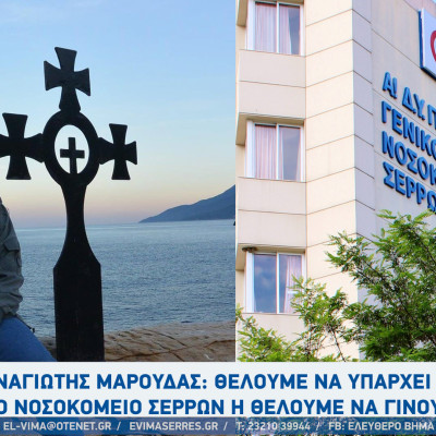 Παναγιώτης Μαρούδας: Θέλουμε να υπάρχει Παθολογική κλινική στο νοσοκομείο Σερρών ή θέλουμε να γίνουμε Δράμα; Παναγιώτης Μαρούδας: Θέλουμε να υπάρχει Παθολογική κλινική στο νοσοκομείο Σερρών ή θέλουμε να γίνουμε Δράμα;